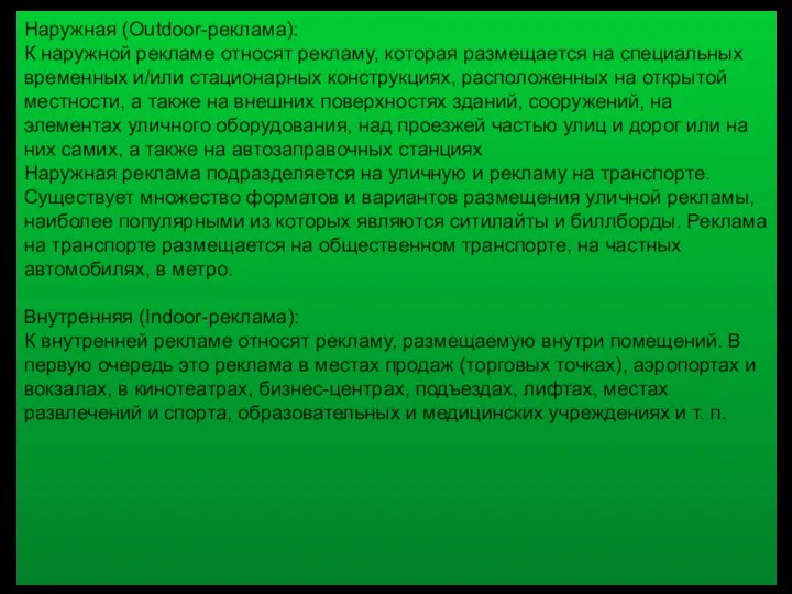 Наружная (Outdoor-реклама): К наружной рекламе относят рекламу, которая размещается на