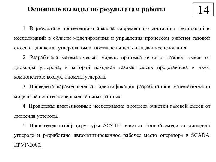 Основные выводы по результатам работы 14 1. В результате проведенного