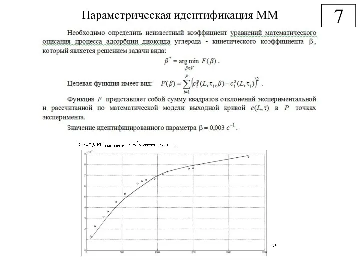 Параметрическая идентификация ММ 7