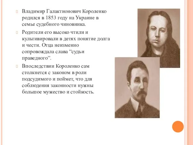 Владимир Галактионович Короленко родился в 1853 году на Украине в семье судебного чиновника.