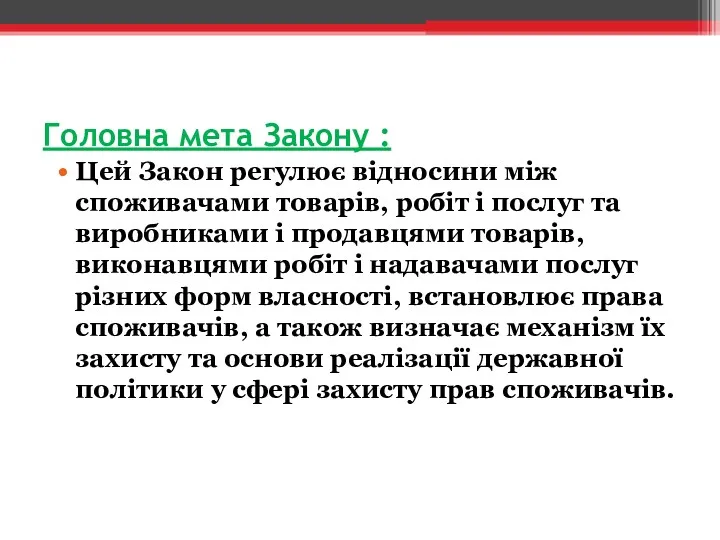 Головна мета Закону : Цей Закон регулює відносини між споживачами товарів, робіт і