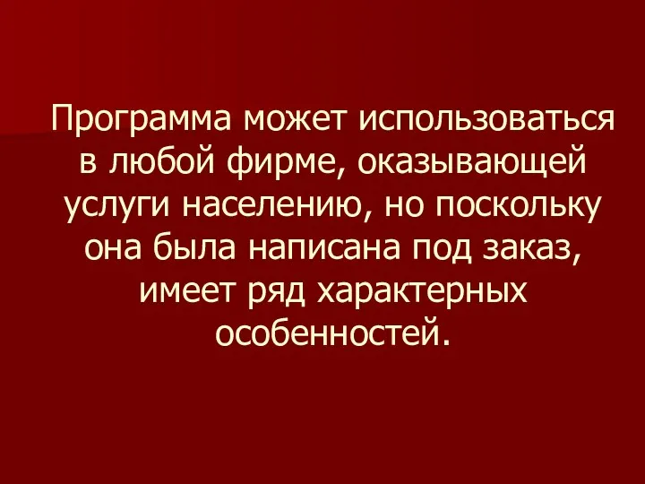 Программа может использоваться в любой фирме, оказывающей услуги населению, но