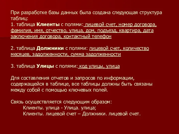 При разработке базы данных была создана следующая структура таблиц: 1.