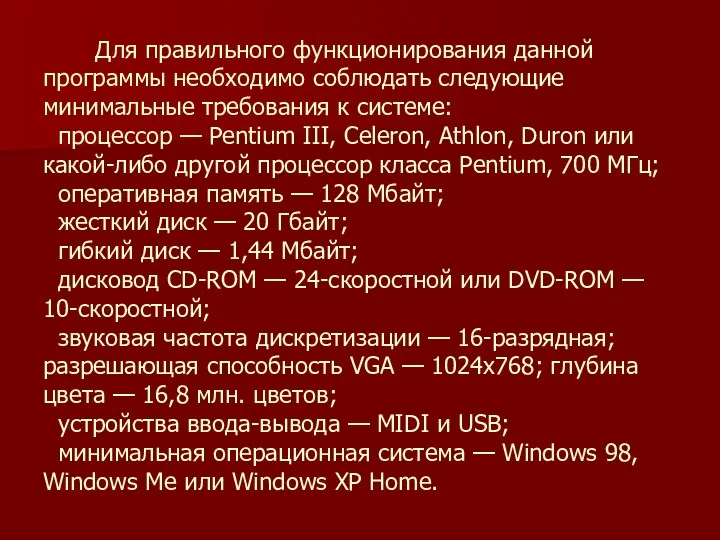 Для правильного функционирования данной программы необходимо соблюдать следующие минимальные требования