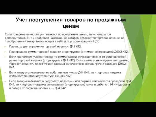 Учет поступления товаров по продажным ценам Если товарные ценности учитываются