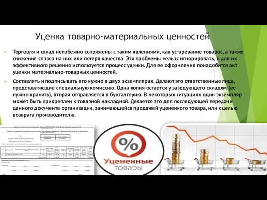 Уценка товарно-материальных ценностей Торговля и склад неизбежно сопряжены с таким