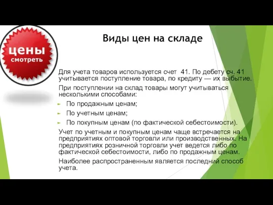 Виды цен на складе Для учета товаров используется счет 41.