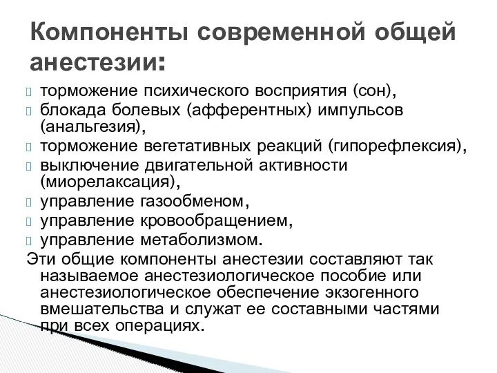 торможение психического восприятия (сон), блокада болевых (афферентных) импульсов (анальгезия), торможение