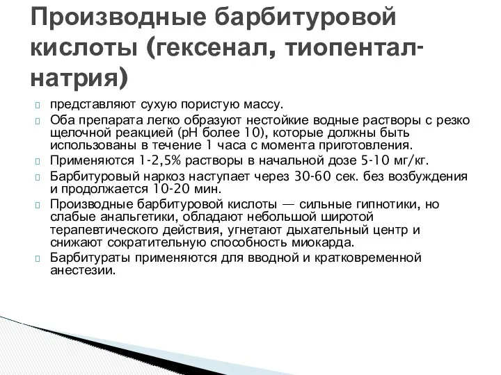 представляют сухую пористую массу. Оба препарата легко образуют нестойкие водные