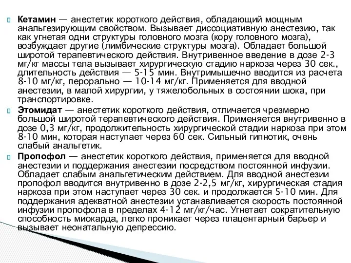 Кетамин — анестетик короткого действия, обладающий мощным анальгезирующим свойством. Вызывает