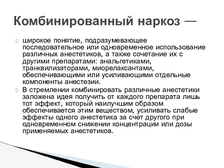 широкое понятие, подразумевающее последовательное или одновременное использование различных анестетиков, а