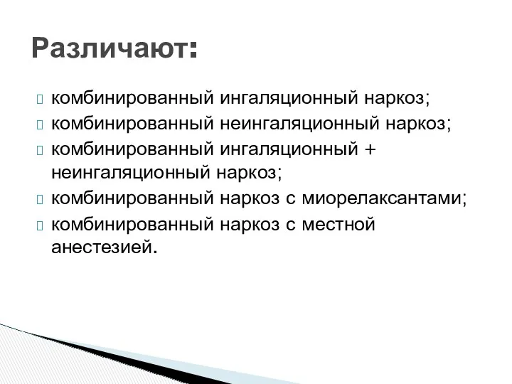 комбинированный ингаляционный наркоз; комбинированный неингаляционный наркоз; комбинированный ингаляционный + неингаляционный