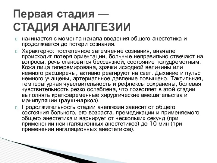 начинается с момента начала введения общего анестетика и продолжается до