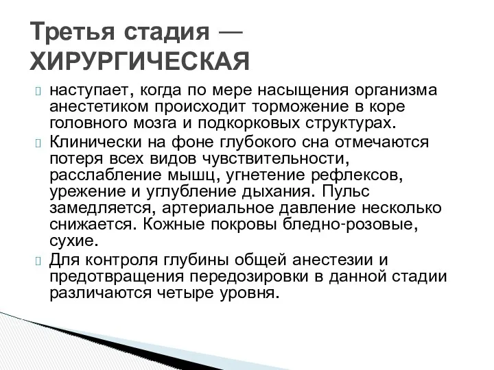 наступает, когда по мере насыщения организма анестетиком происходит торможение в