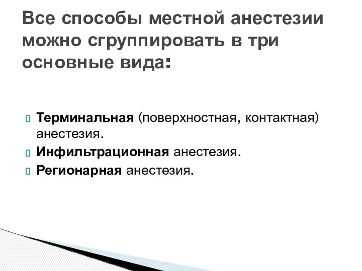 Терминальная (поверхностная, контактная) анестезия. Инфильтрационная анестезия. Регионарная анестезия. Все способы