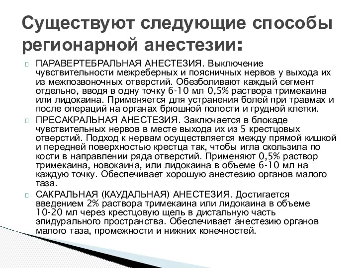 ПАРАВЕРТЕБРАЛЬНАЯ АНЕСТЕЗИЯ. Выключение чувствительности межреберных и поясничных нервов у выхода