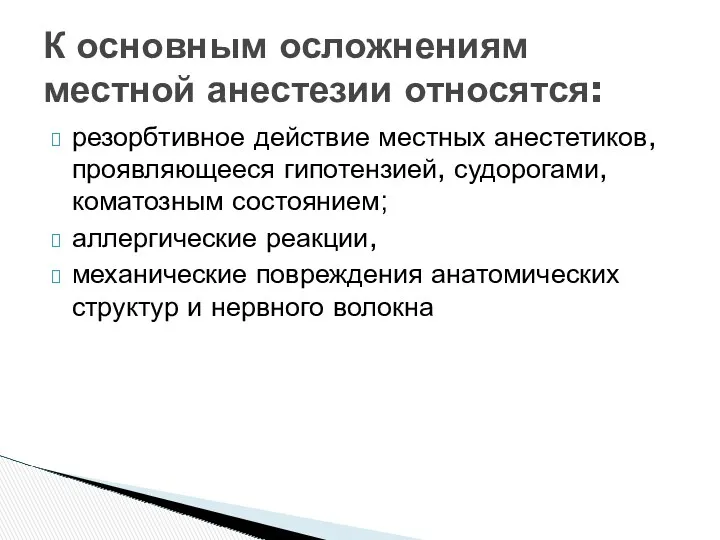 резорбтивное действие местных анестетиков, проявляющееся гипотензией, судорогами, коматозным состоянием; аллергические