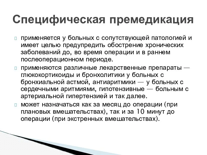 применяется у больных с сопутствующей патологией и имеет целью предупредить