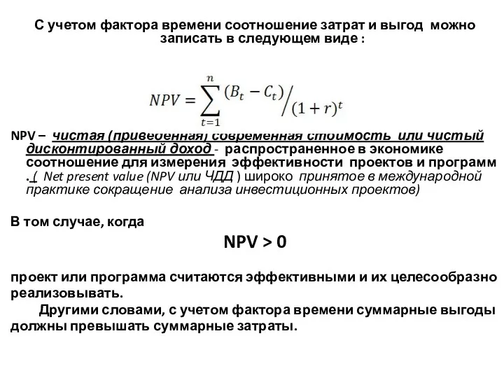 С учетом фактора времени соотношение затрат и выгод можно записать