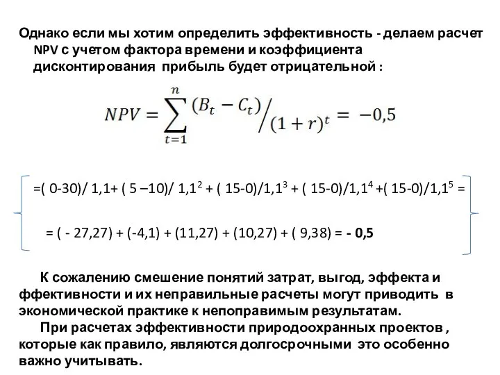 Однако если мы хотим определить эффективность - делаем расчет NPV