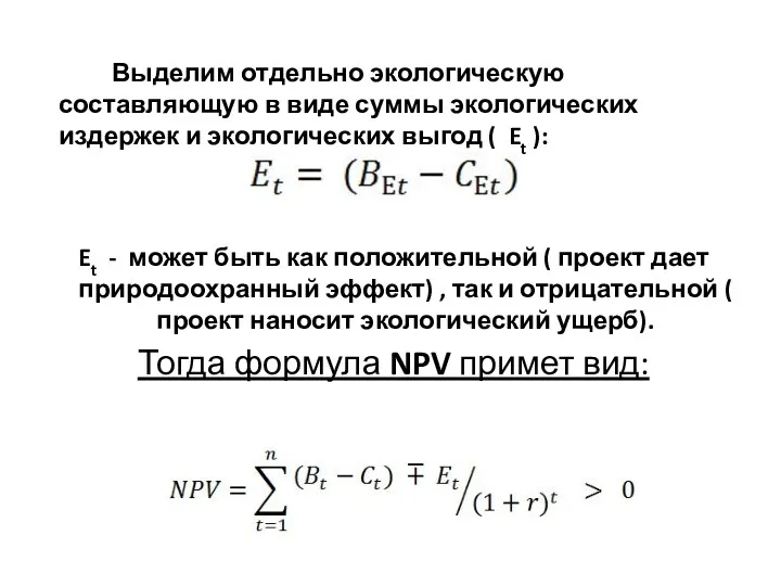 Выделим отдельно экологическую составляющую в виде суммы экологических издержек и