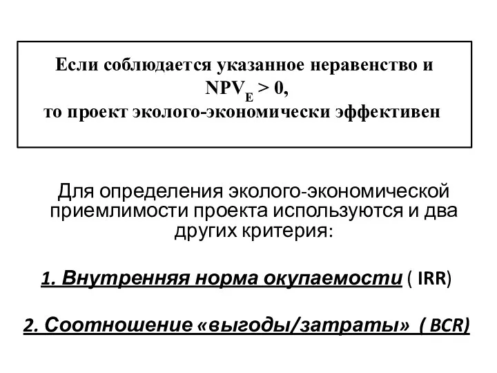 Для определения эколого-экономической приемлимости проекта используются и два других критерия: