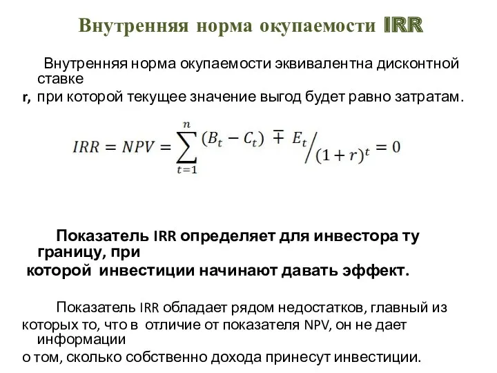 Внутренняя норма окупаемости IRR Внутренняя норма окупаемости эквивалентна дисконтной ставке