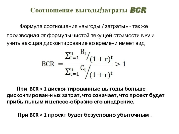 Соотношение выгоды/затраты BCR Формула соотношения «выгоды / затраты» - так