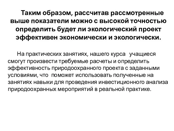 Таким образом, рассчитав рассмотренные выше показатели можно с высокой точностью