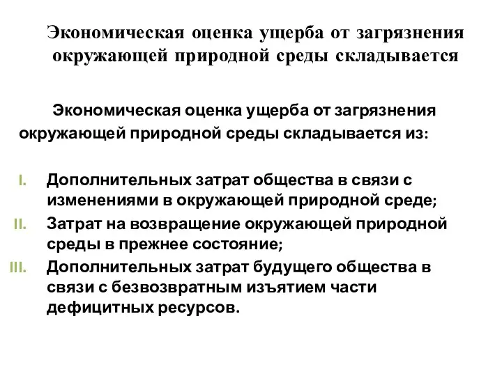 Экономическая оценка ущерба от загрязнения окружающей природной среды складывается Экономическая