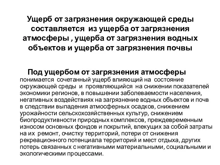 Ущерб от загрязнения окружающей среды составляется из ущерба от загрязнения