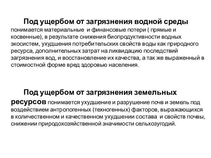 Под ущербом от загрязнения водной среды понимается материальные и финансовые