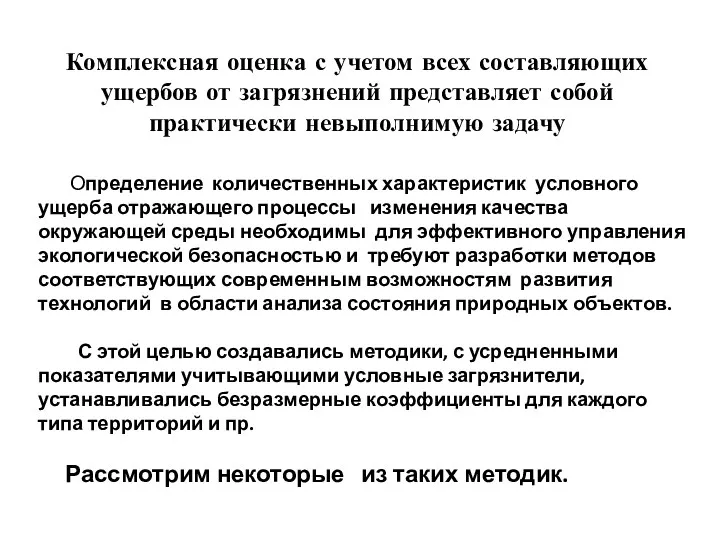 Комплексная оценка с учетом всех составляющих ущербов от загрязнений представляет