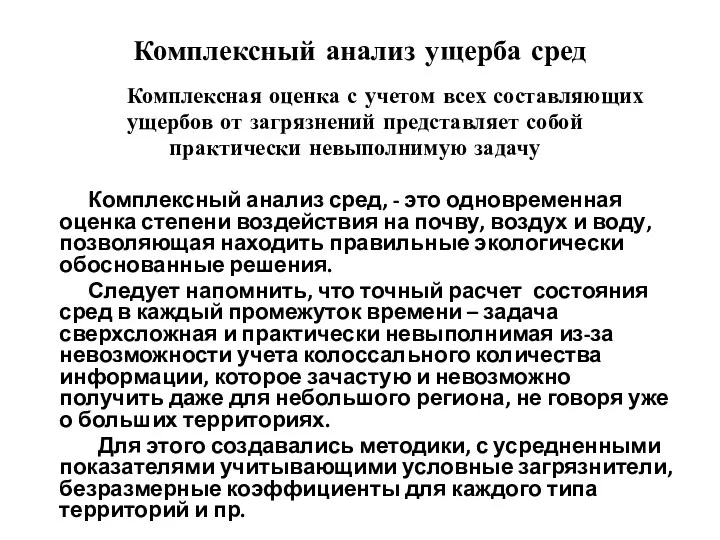 Комплексный анализ ущерба сред Комплексная оценка с учетом всех составляющих