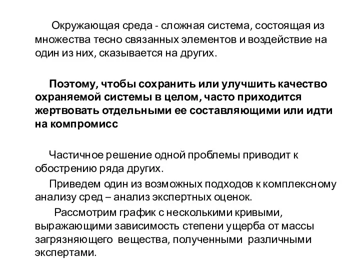 Окружающая среда - сложная система, состоящая из множества тесно связанных