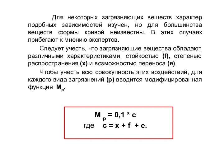 Для некоторых загрязняющих веществ характер подобных зависимостей изучен, но для