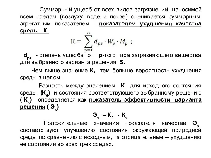 Суммарный ущерб от всех видов загрязнений, наносимой всем средам (воздуху,