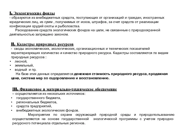 II. Кадастры природных ресурсов - своды экономических, экологических, организационных и