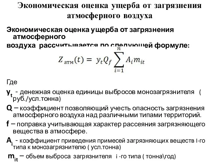 Экономическая оценка ущерба от загрязнения атмосферного воздуха Экономическая оценка ущерба