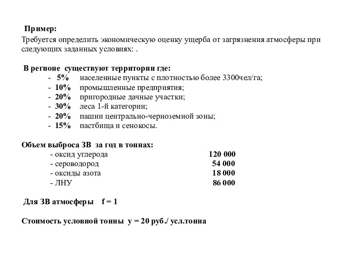 Пример: Требуется определить экономическую оценку ущерба от загрязнения атмосферы при