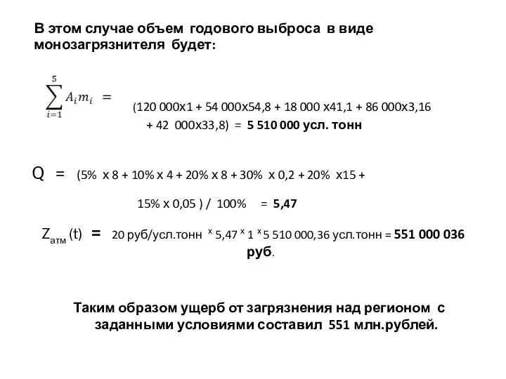 В этом случае объем годового выброса в виде монозагрязнителя будет: