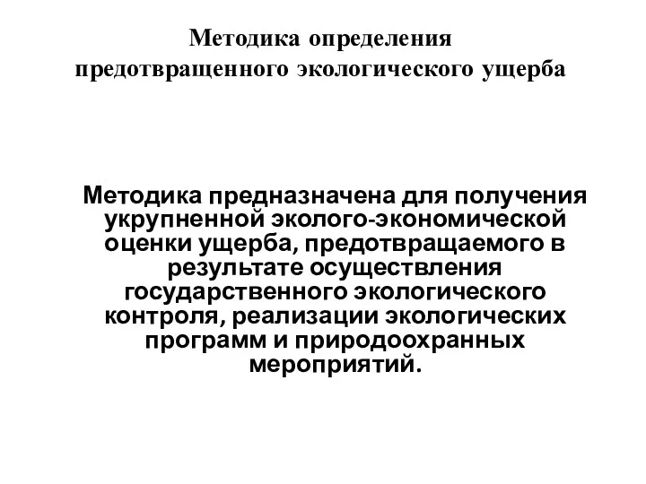 Методика определения предотвращенного экологического ущерба Методика предназначена для получения укрупненной