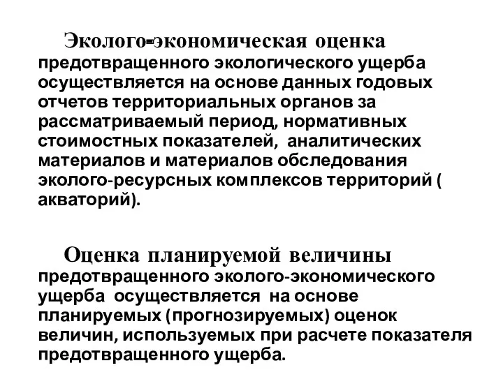 Эколого-экономическая оценка предотвращенного экологического ущерба осуществляется на основе данных годовых