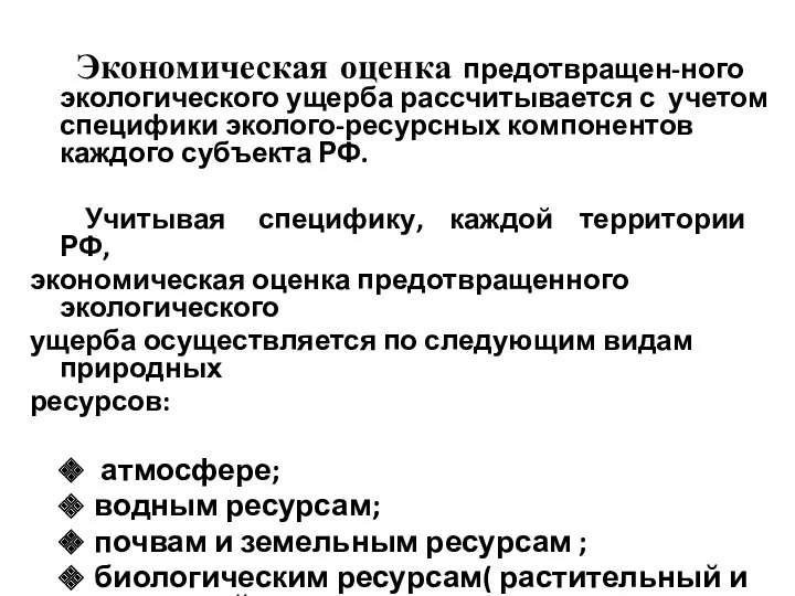 Экономическая оценка предотвращен-ного экологического ущерба рассчитывается с учетом специфики эколого-ресурсных