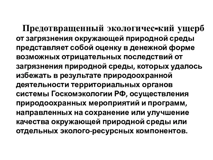 Предотвращенный экологичес-кий ущерб от загрязнения окружающей природной среды представляет собой