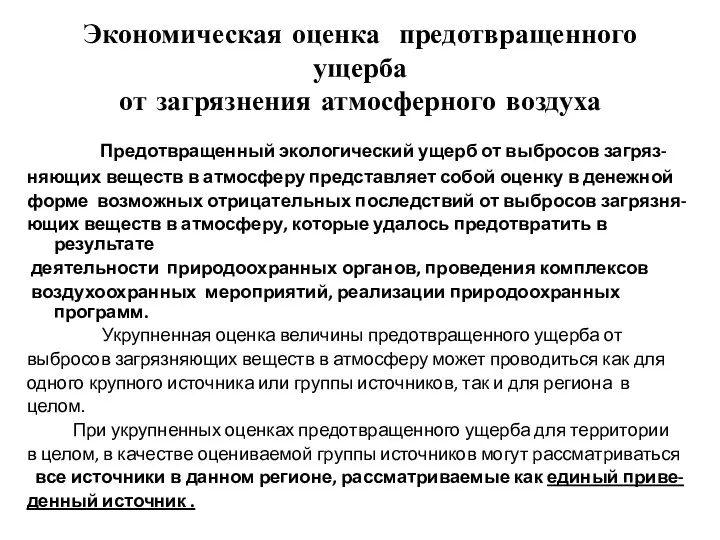 Экономическая оценка предотвращенного ущерба от загрязнения атмосферного воздуха Предотвращенный экологический