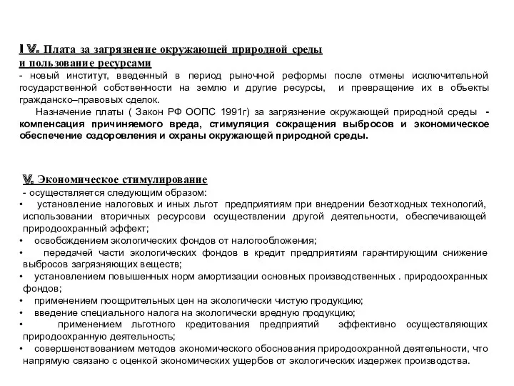 V. Экономическое стимулирование - осуществляется следующим образом: установление налоговых и