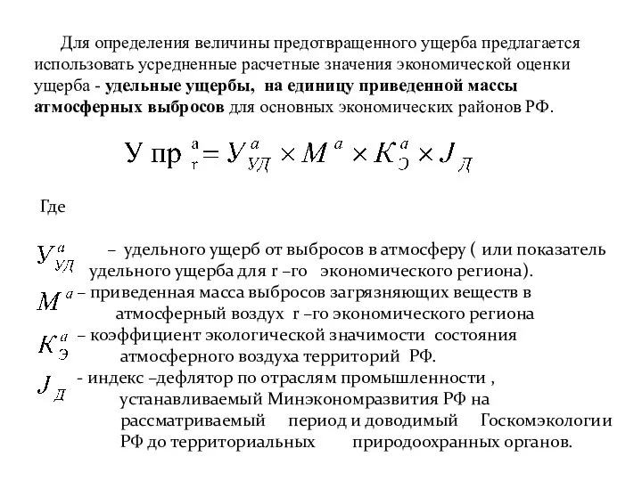 Где – удельного ущерб от выбросов в атмосферу ( или