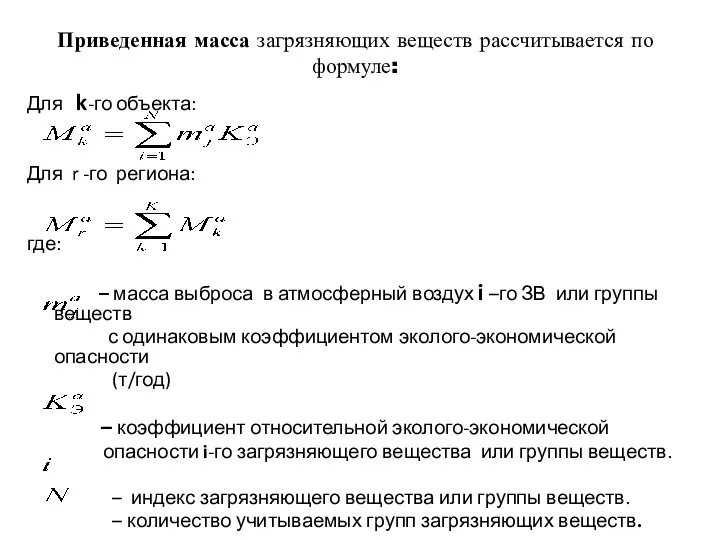 Приведенная масса загрязняющих веществ рассчитывается по формуле: Для k-го объекта: