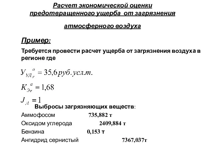 Расчет экономической оценки предотвращенного ущерба от загрязнения атмосферного воздуха Пример: